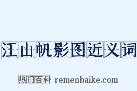江山帆影图近义词是什么意思的图片